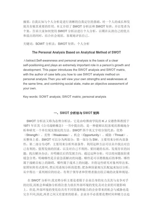 SWOT分析法与SWOT矩阵