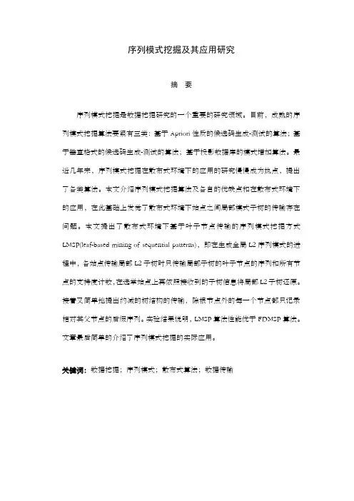 序列模式挖掘及其应用研究