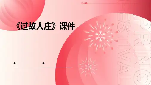 古诗《过故人庄》课件
