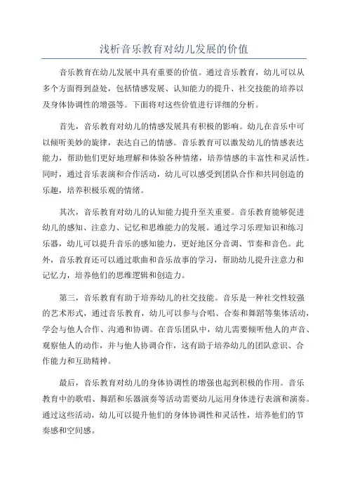 浅析音乐教育对幼儿发展的价值