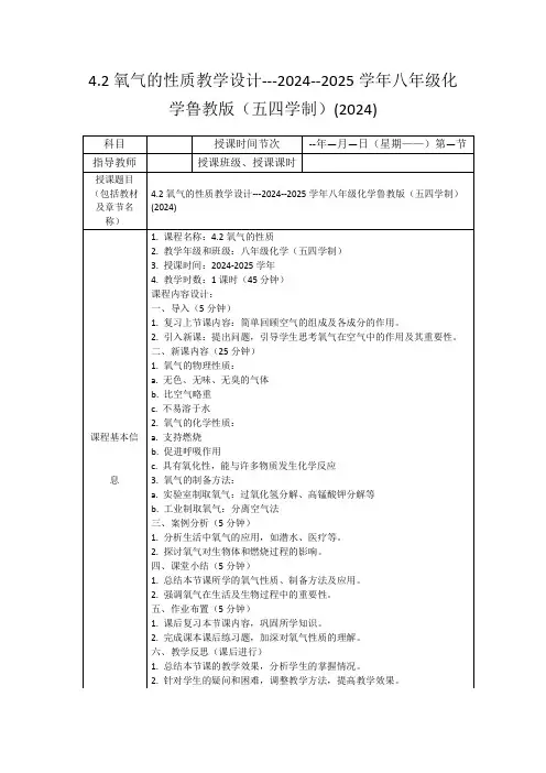 4.2氧气的性质教学设计---2024--2025学年八年级化学鲁教版(五四学制)(2024)