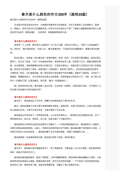 春天是什么颜色的作文300字（通用25篇）