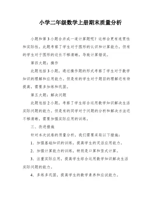 小学二年级数学上册期末质量分析