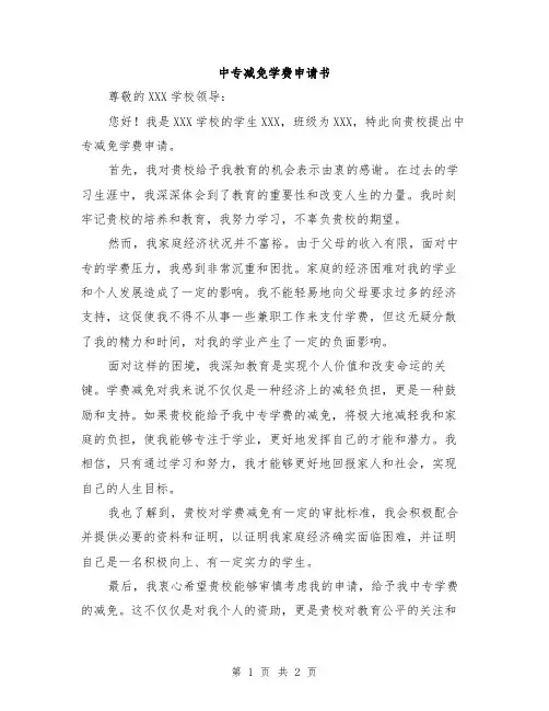 中专减免学费申请书