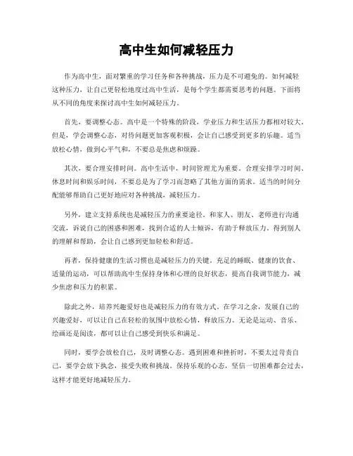 高中生如何减轻压力