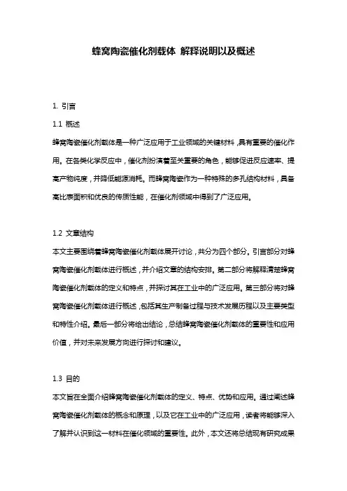 蜂窝陶瓷催化剂载体_解释说明以及概述