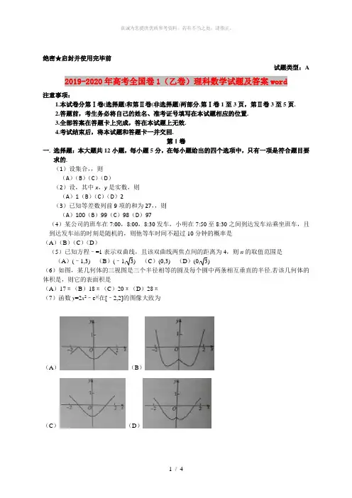 2019-2020年高考全国卷1(乙卷)理科数学试题及答案word