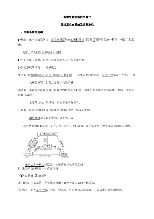 人教版新教材高中生物选择性必修二第三章生态系统及其稳定性考点梳理