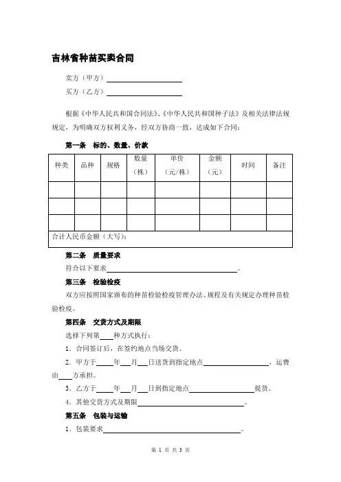 吉林省种苗买卖合同-精修版