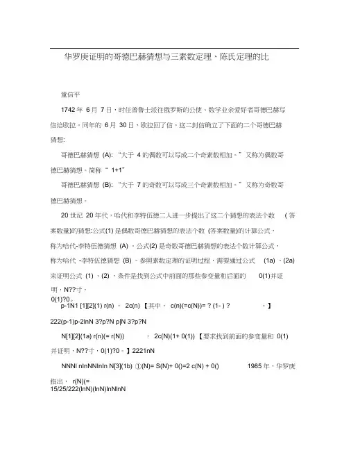 华罗庚证明的哥德巴赫猜想与三素数定理、陈氏定理的比较