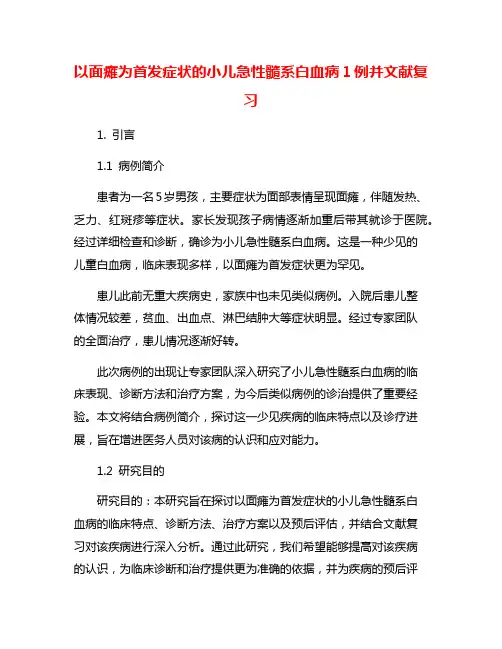 以面瘫为首发症状的小儿急性髓系白血病1例并文献复习