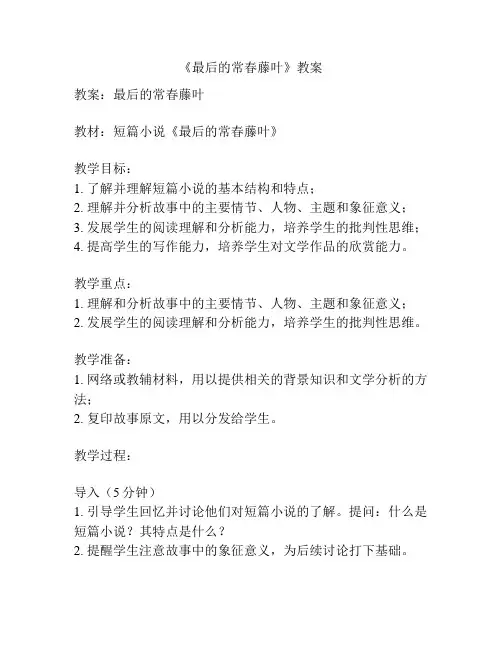 《最后的常春藤叶》教案