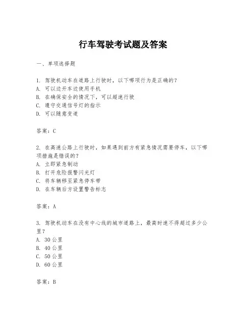 行车驾驶考试题及答案