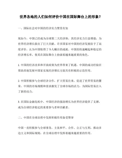 世界各地的人们如何评价中国在国际舞台上的形象？