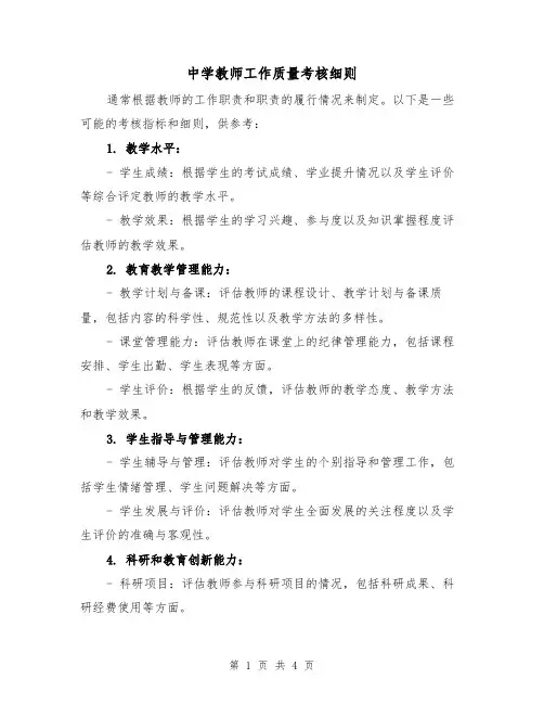 中学教师工作质量考核细则(二篇)