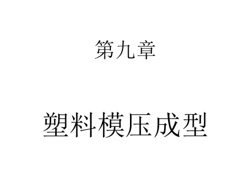 塑料模压成型