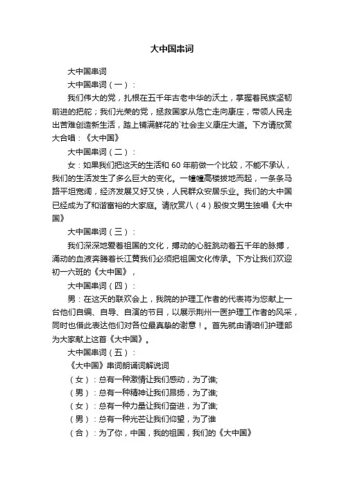 大中国串词