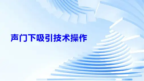 声门下吸引操作技术