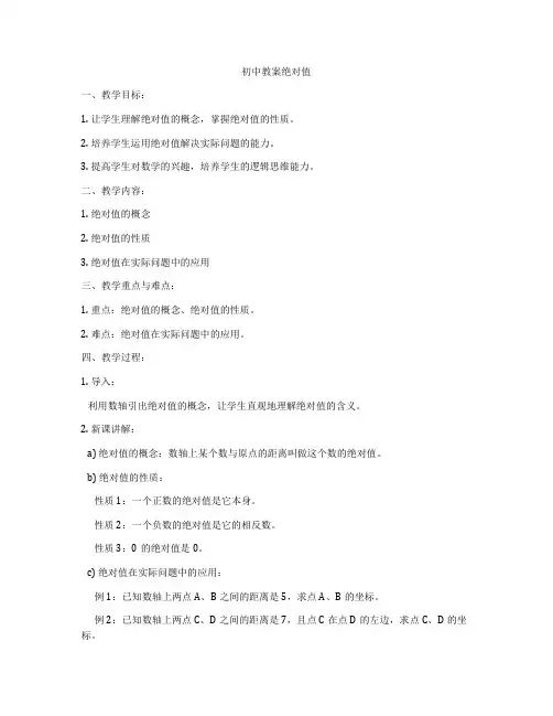初中教案绝对值