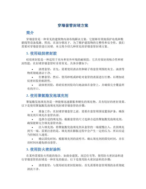 穿墙套管封堵方案