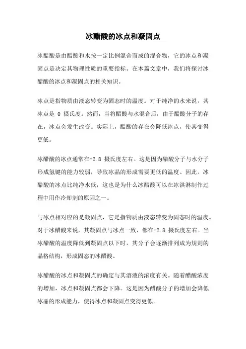 冰醋酸的冰点和凝固点