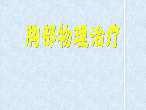 胸部物理治疗