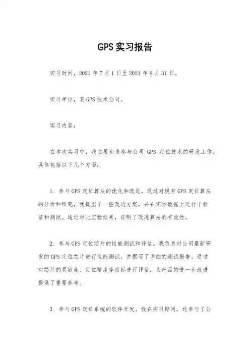 GPS实习报告