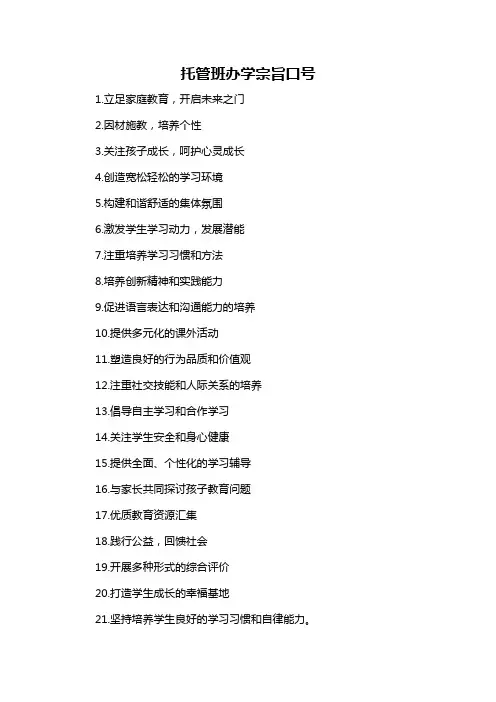 托管班办学宗旨口号