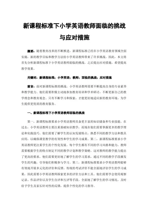 新课程标准下小学英语教师面临的挑战与应对措施