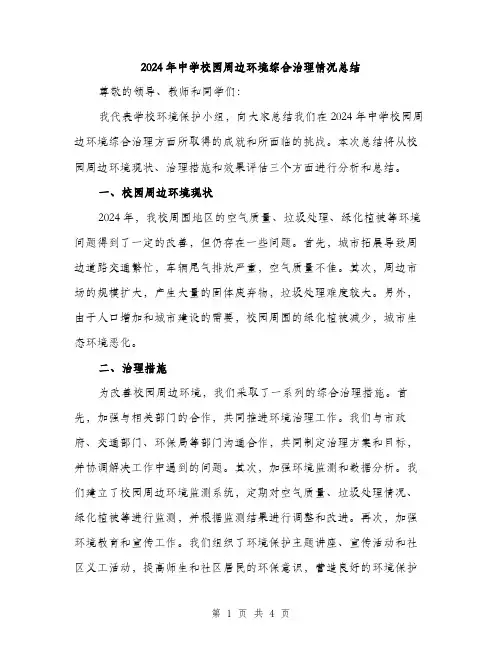 2024年中学校园周边环境综合治理情况总结(2篇)