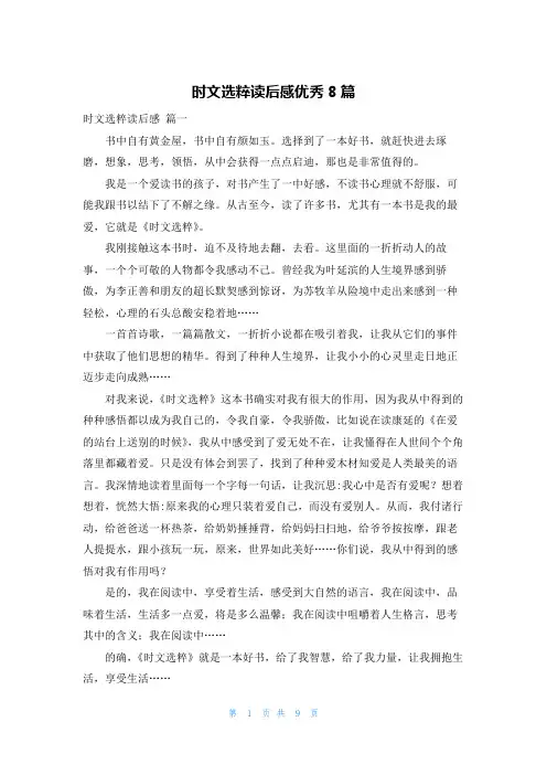 时文选粹读后感优秀8篇