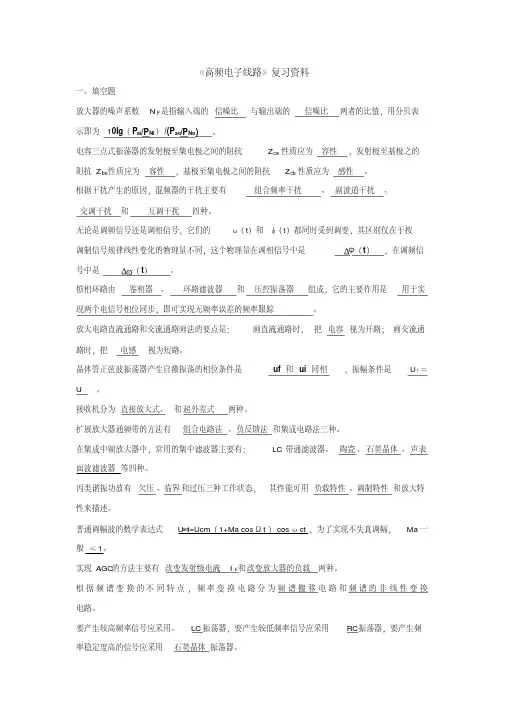 《高频电子线路》复习