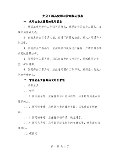 安全工器具使用与管理规定模版
