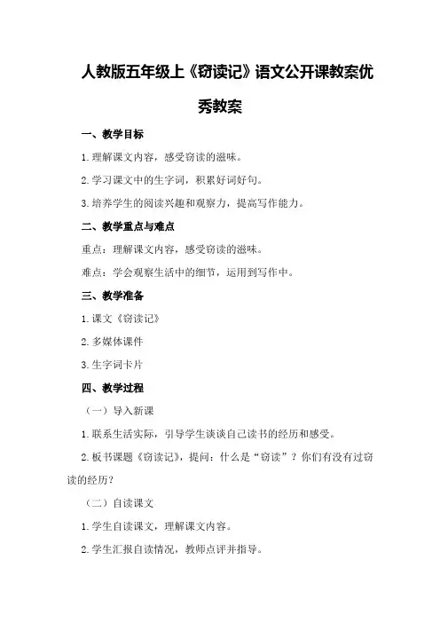 人教版五年级上《窃读记》语文公开课教案优秀教案