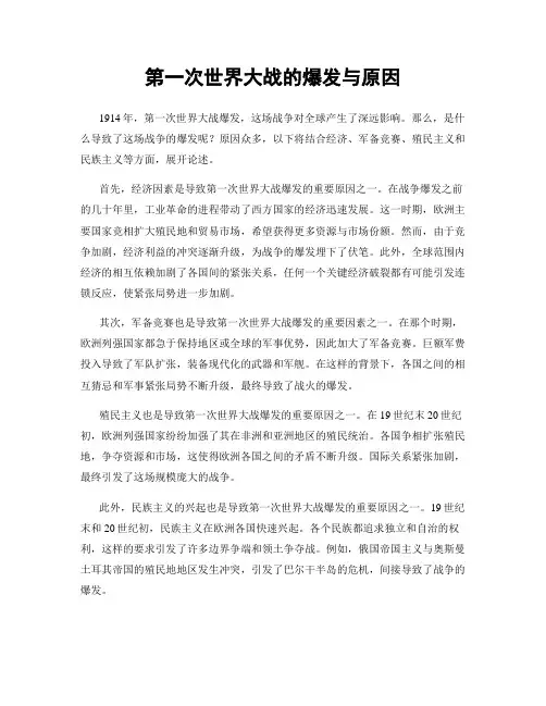 第一次世界大战的爆发与原因