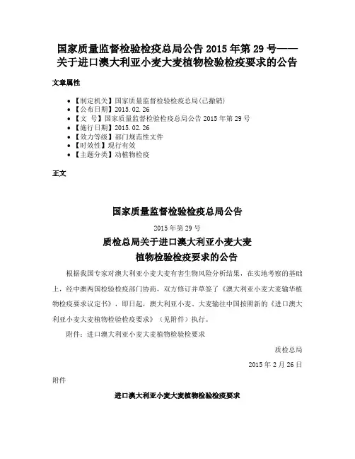 国家质量监督检验检疫总局公告2015年第29号——关于进口澳大利亚小麦大麦植物检验检疫要求的公告