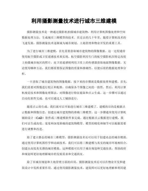 利用摄影测量技术进行城市三维建模