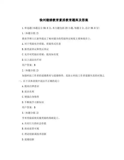 徐州继续教育素质教育题库及答案