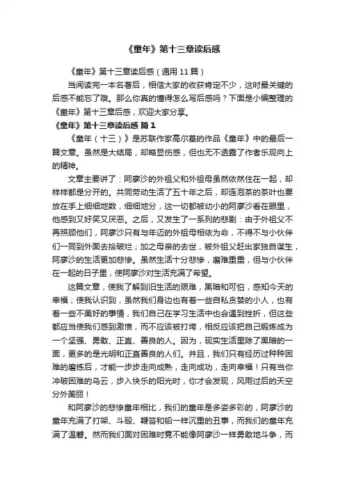 《童年》第十三章读后感（通用11篇）