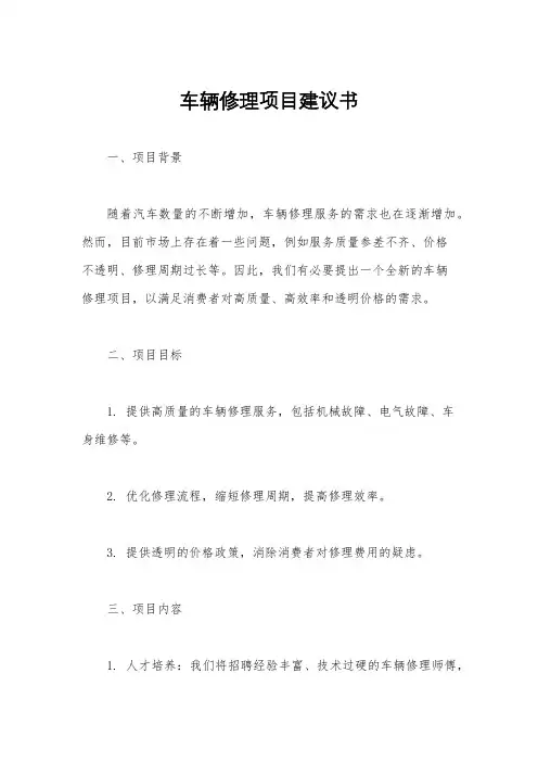 车辆修理项目建议书