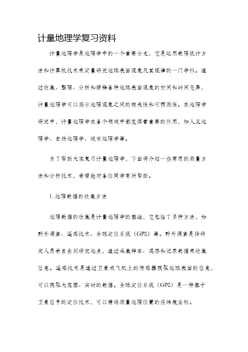 计量地理学复习资料