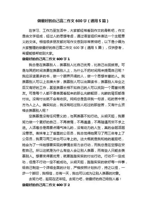 做最好的自己高二作文600字（通用5篇）