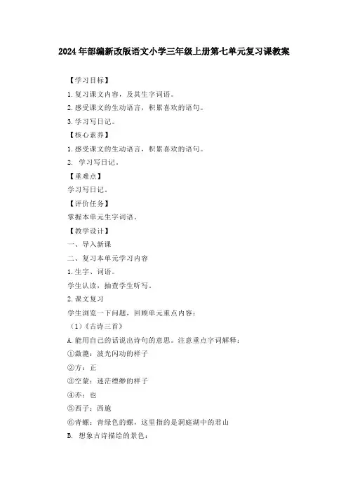 2024年部编新改版语文小学三年级上册第七单元复习课教案