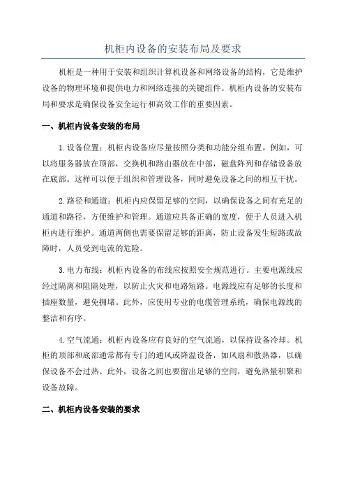 机柜内设备的安装布局及要求