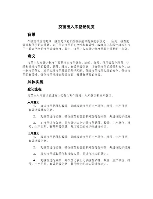 疫苗出入库登记制度