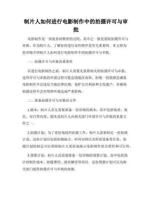 制片人如何进行电影制作中的拍摄许可与审批