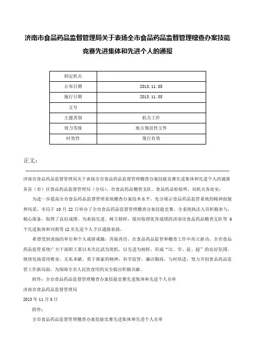 济南市食品药品监督管理局关于表扬全市食品药品监督管理稽查办案技能竞赛先进集体和先进个人的通报-