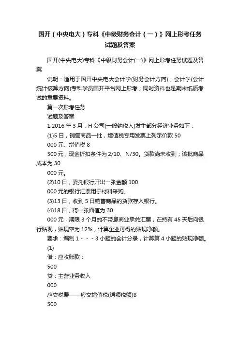 国开（中央电大）专科《中级财务会计（一）》网上形考任务试题及答案