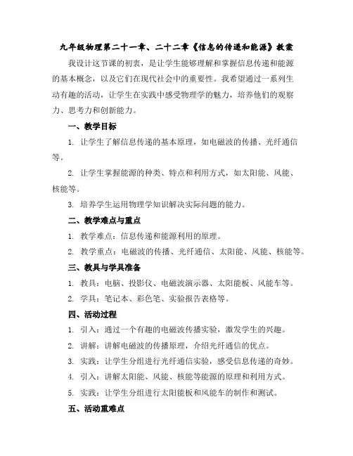 九年级物理第二十一章、二十二章《信息的传递和能源》教案