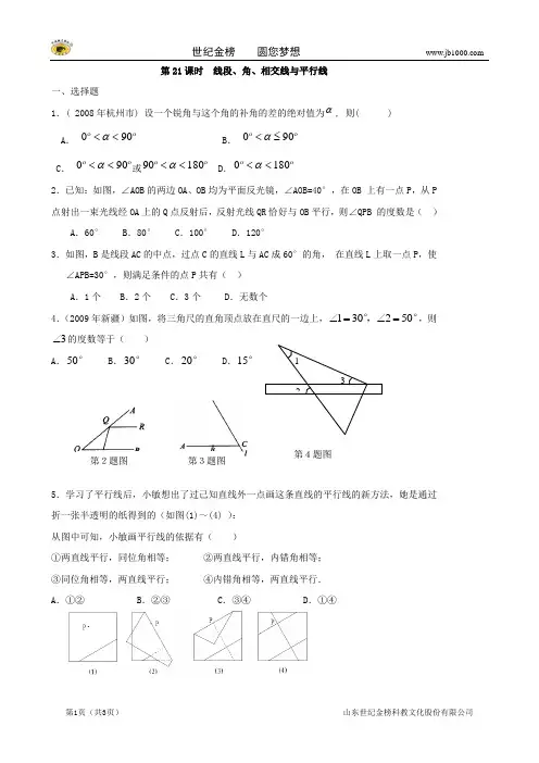 【最新】中考数学总复习学案：第21课时  线段、角、相交线与平行线